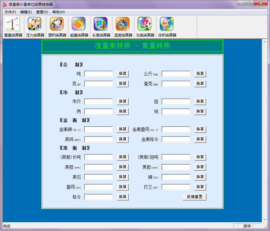 度量衡计量单位换算转换器1.0 免费安装版- 