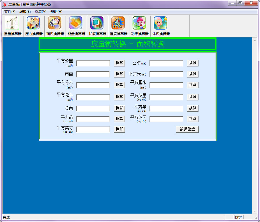 度量衡计量单位换算转换器1.0 免费安装版- 