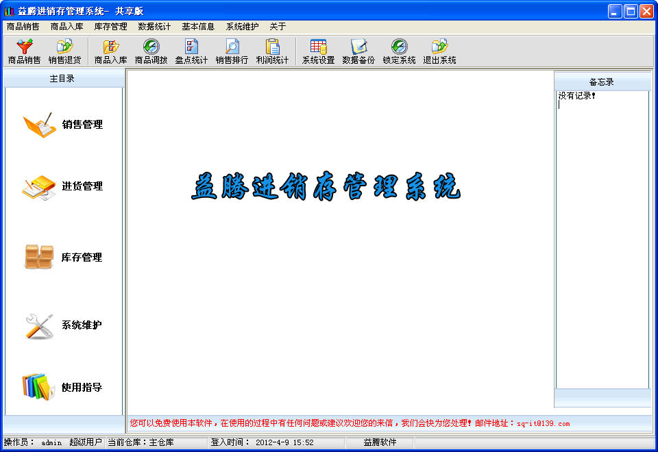 进出货管理系统软件下载|益腾进销存管理系统