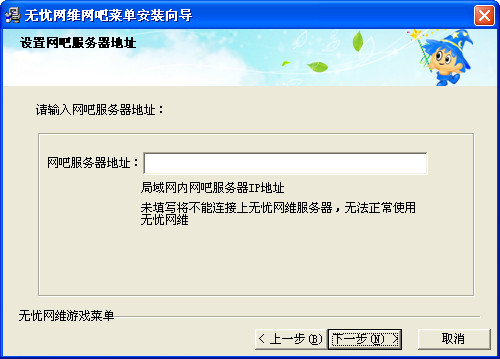 无忧网维客户端(网吧游戏菜单管理平台)v6.2中