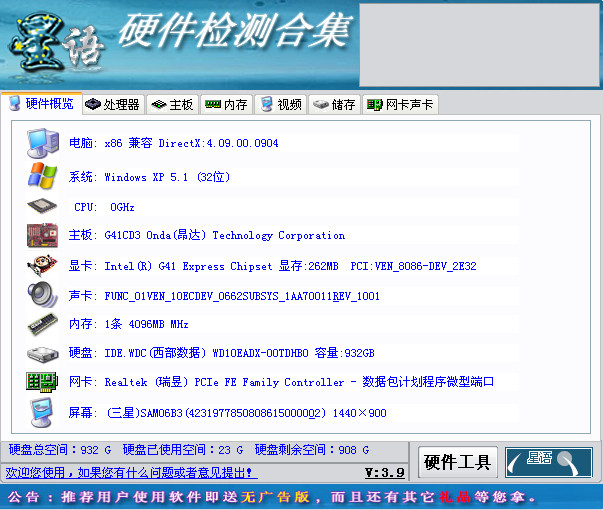 星语硬件检测合集(电脑硬件检测工具)4.1 中文