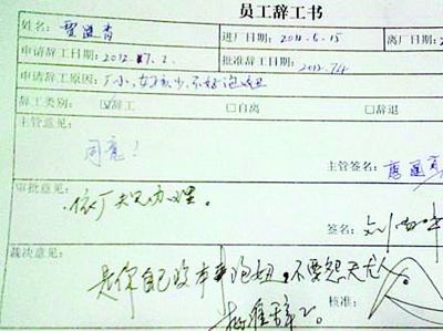 辞职理由怎么写?辞职理由竟是厂里泡妞难 - 东