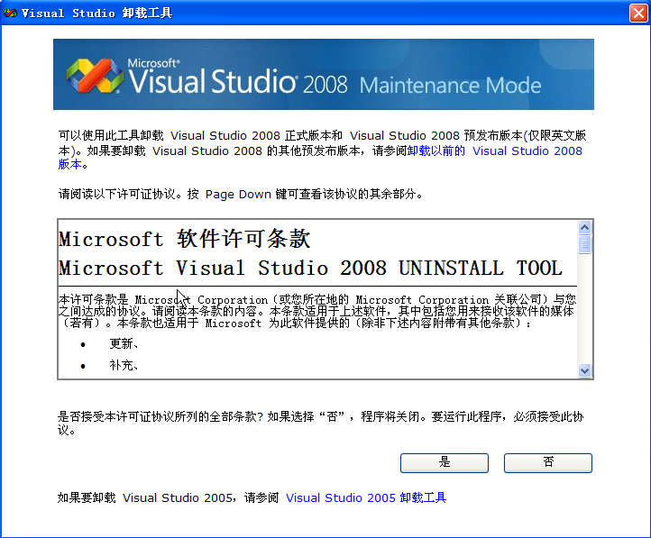 vs2008卸载工具(完全卸载vs2008工具)- 卸载清