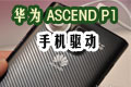Ϊ Ascend P1 ֻ