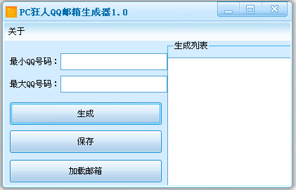 狂人QQ邮箱地址生成器