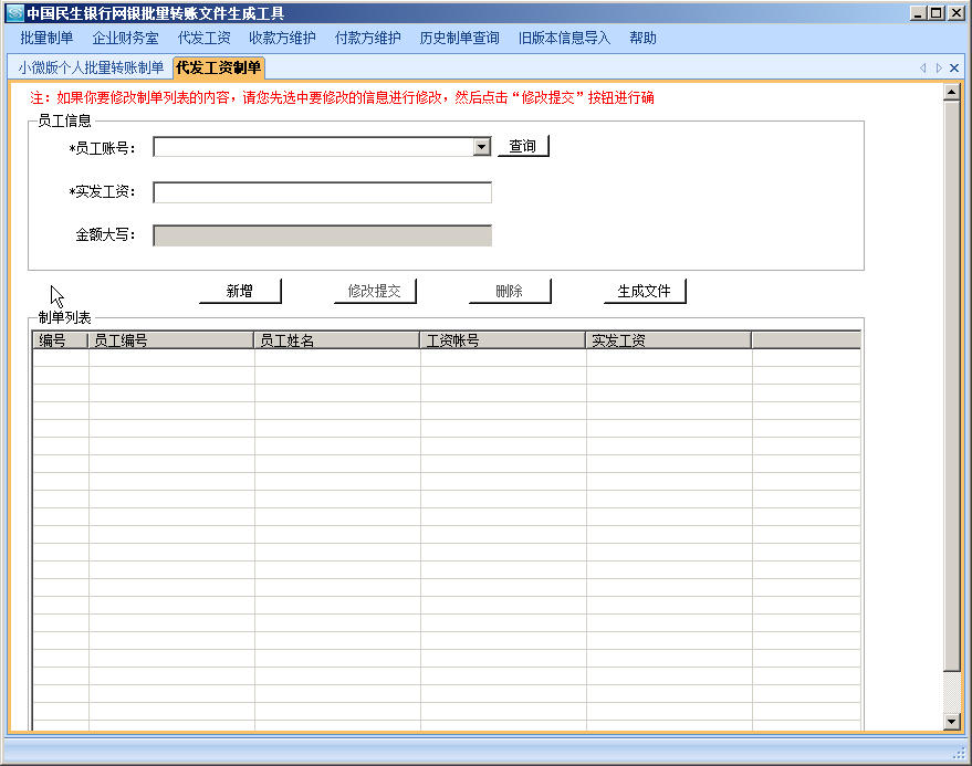 民生银行批量转账文件生成工具2.0 官方安装版