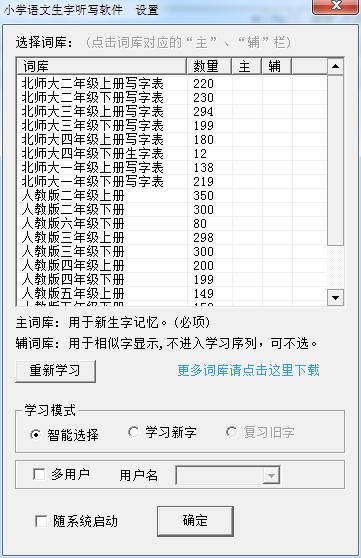 汉易小学语文生字听写软件1.6.2 绿色免费版-教