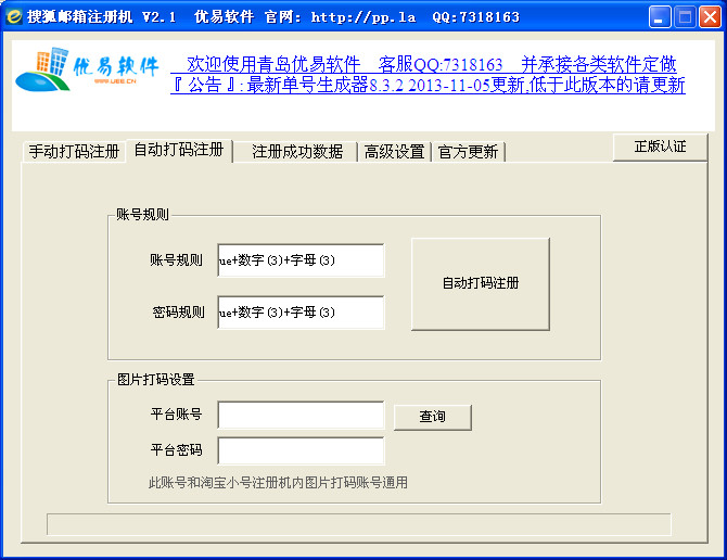 搜狐邮箱账号自动注册机V2.1 绿色免费版