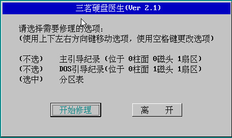 硬盘分区表修复工具(三茗硬盘医生)2.1 中文绿