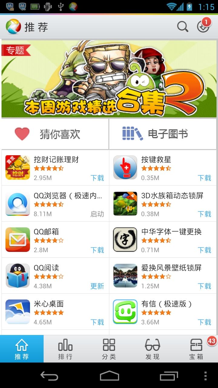 腾讯应用宝软件for android截图