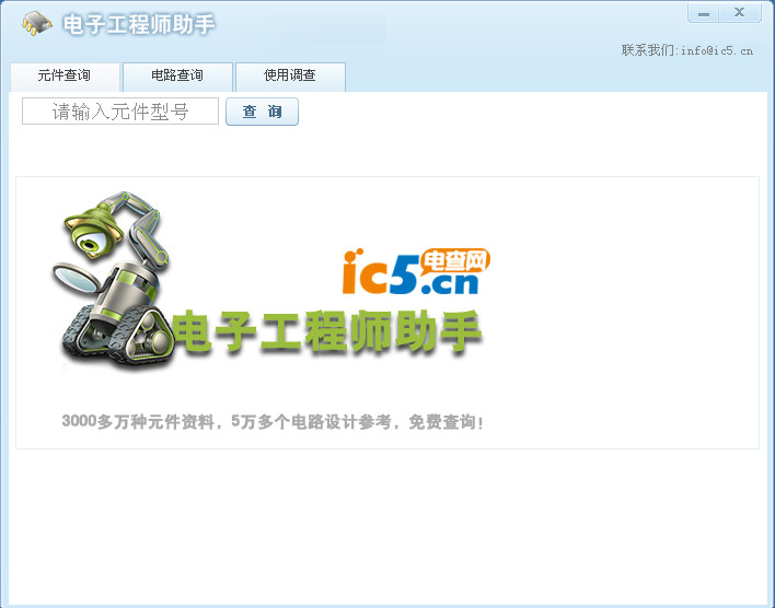 电子工程师助手(电子元件资料查询软件)v