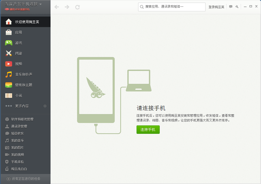 豌豆荚手机精灵下载|豌豆荚手机精灵(手机电脑