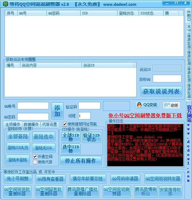 等待QQ空间说说刷赞器v2.6 绿色免费版-腾讯QQ