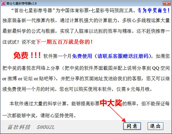 七星彩预测软件|首壮七星彩荐号器2.8 绿色版