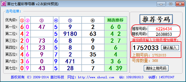 七星彩预测软件|首壮七星彩荐号器2.8 绿色版