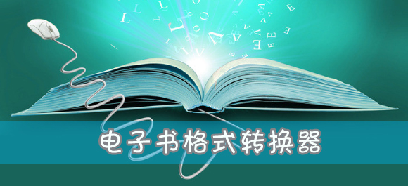 电子书格式转换器_iphone小说格式转换器