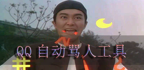 qq自动骂人工具怎么用_骂人工具 越毒越好