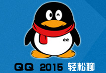 qq2015最新版官方下载_腾qq2015官方正式版