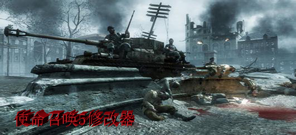 使命召唤5修改器怎么用_使命召唤5秘籍