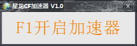 cf最新加速挂|星龙CF加速神器1.0 绿色免费版