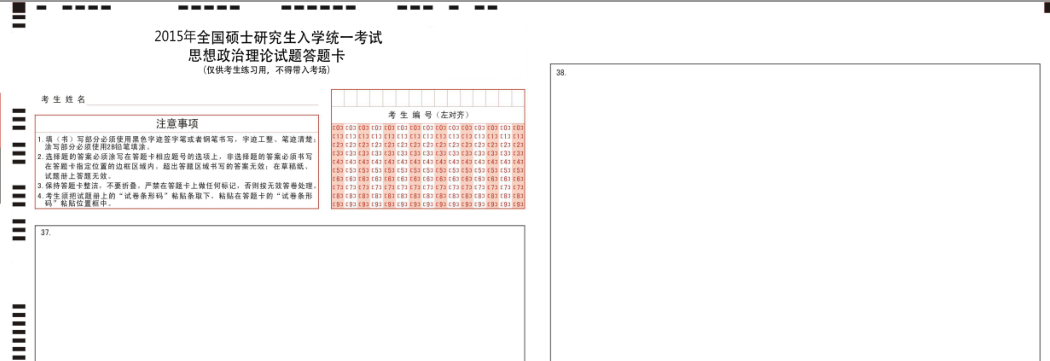 2015考研政治答题卡样本最新版pdf中文版电子版