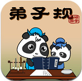 熊猫乐园早教软件|熊猫乐园弟子规(儿童启蒙软