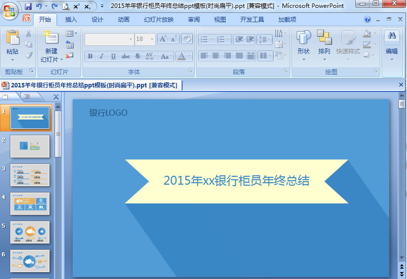 ppt模板|2015羊年银行柜员年终总结ppt模板时