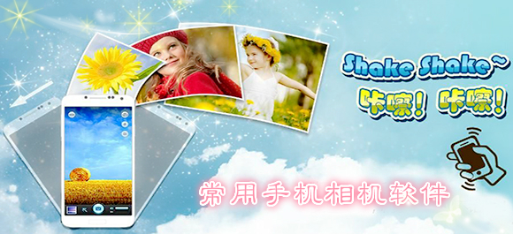 手机照相软件哪个好_手机相机软件排行榜201