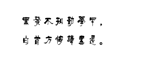 柏青字体