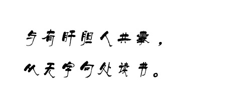 迷你简柏青字体ttf格式