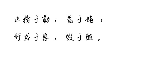 求这种手写中文字体看图片|求这种手写中文字