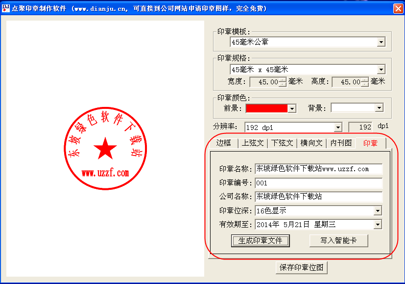 公章制作软件(点聚印章制作软件)1.0 中文绿色版