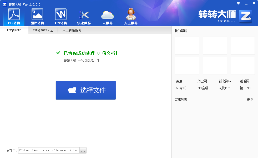 PDF转WORD工具|PDF转转大师2.0 官方版-转