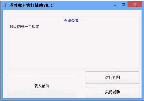 魔王快打辅助|瑾哥魔王快打辅助0.1 官网合作版