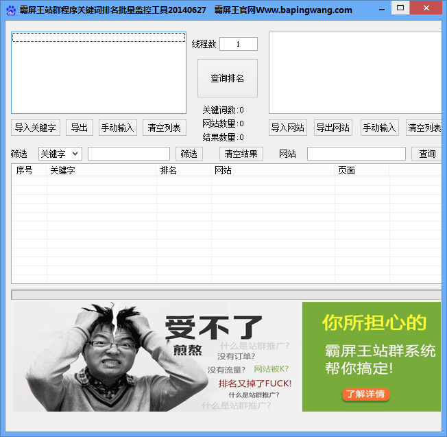 <em>霸屏王站群程序</em>关键词排名批量监控工具1.0 绿