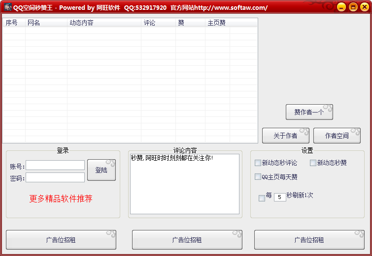 秒赞说说软件|阿旺QQ空间秒赞王1.0 绿色免费版