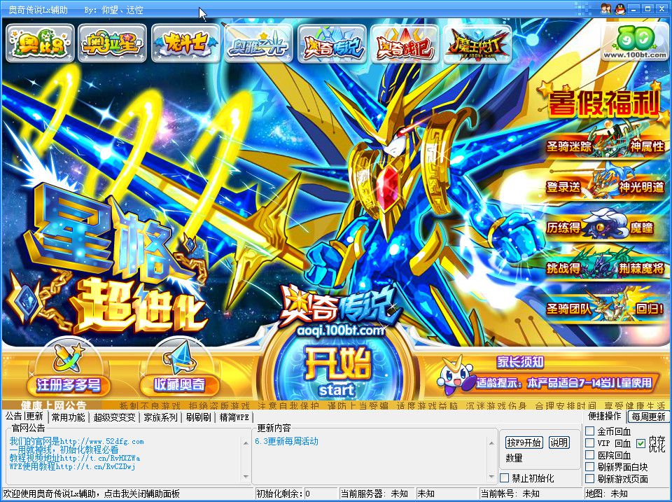 奥奇传说Lx辅助器6.5 正式版