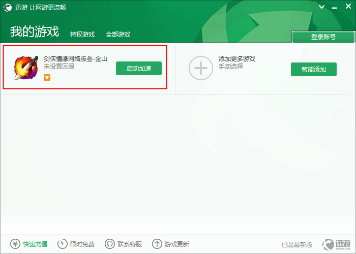 迅游剑网三加速器|迅游剑网3专用版3.67.204 免