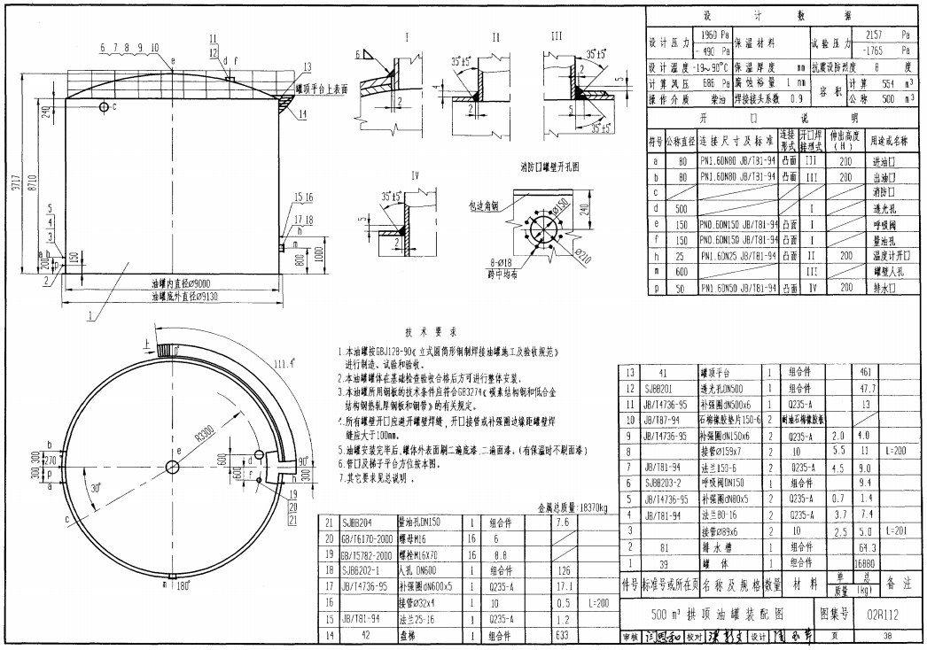 02r112拱顶油罐图集(高清版)pdf格式免费版