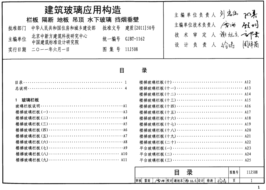 11j508图集免费下载|11j508建筑玻璃应用构造(栏板/隔断/地板/吊顶)