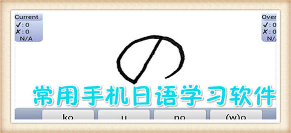 手机日语学习软件哪个好_日语学习软件推荐_