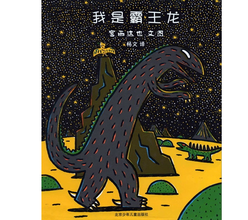 绘本故事ppt|我是霸王龙绘本ppt免费下载_东坡下载