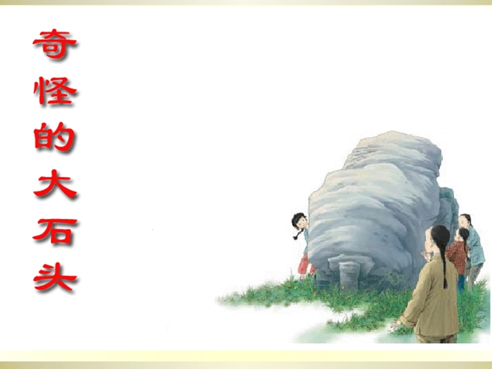www.shanpow.com_三年级语文上册课件奇怪的大石头。