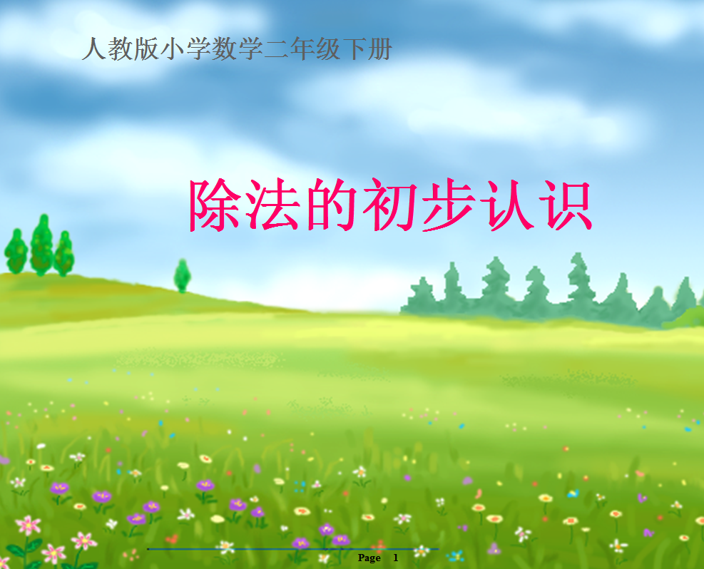 新人教版小学二年级数学下册课件|除法的初步认识ppt课件免费下载【小学二年级数学】_东坡下载