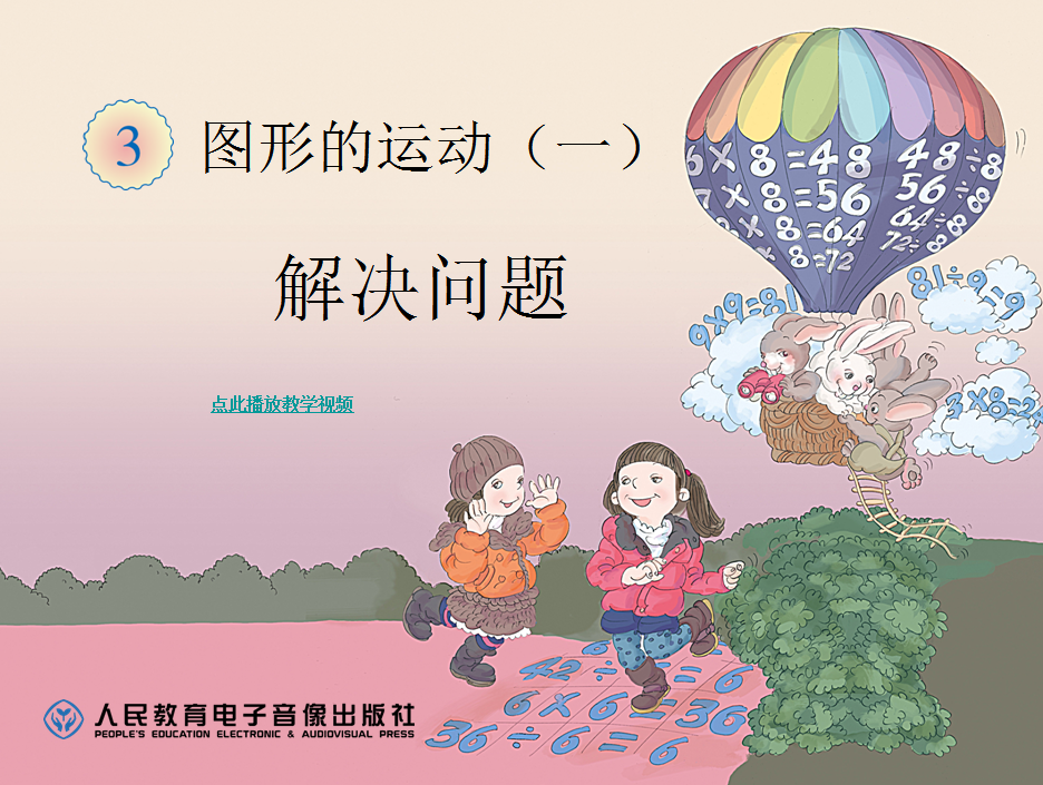 人教版小学二年级下册数学课件|图形的运动PP