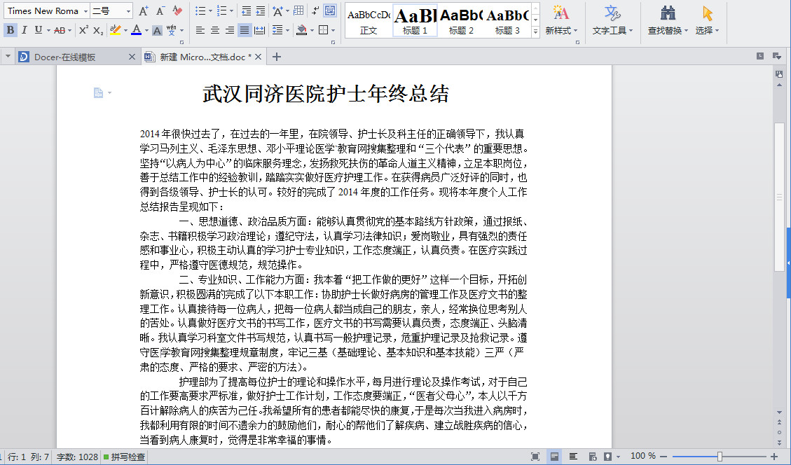 武汉同济医院护士年终总结doc格式