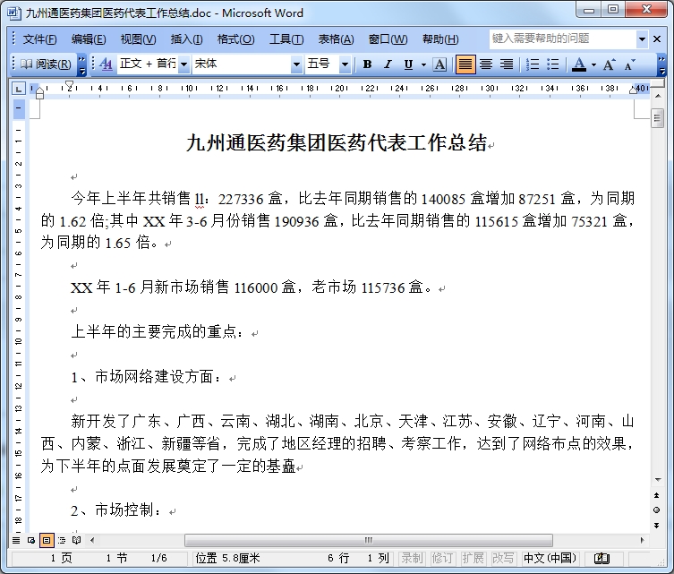 医药代表工作半年总结