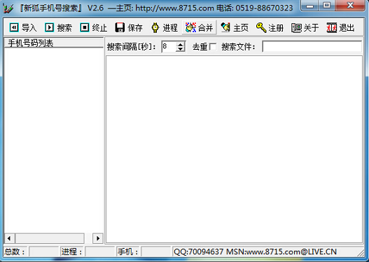 手机号码搜索器|新狐手机号搜索2.6.0.0 绿色免