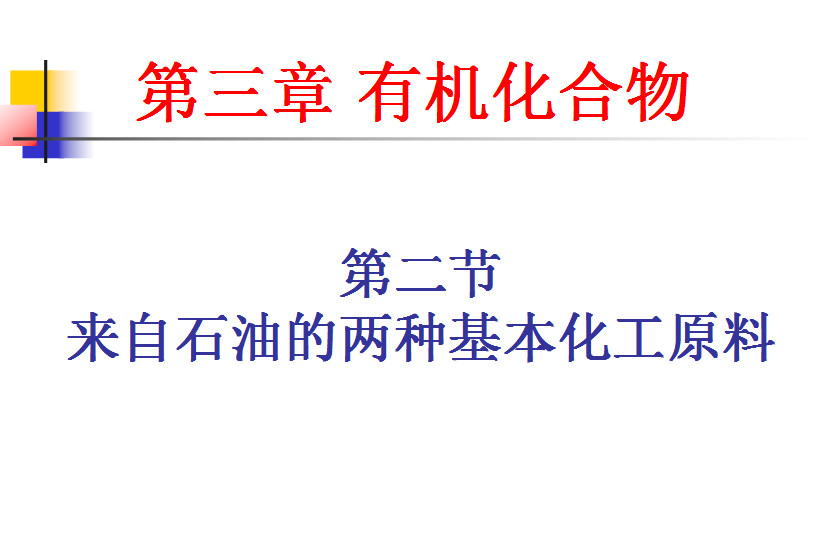 来自石油和煤的两种基本化工原料ppt|来自石油