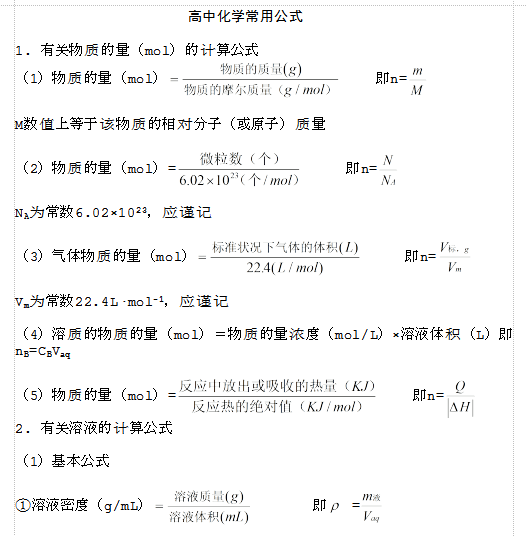 高中化学公式汇总|高中化学常用公式大全word